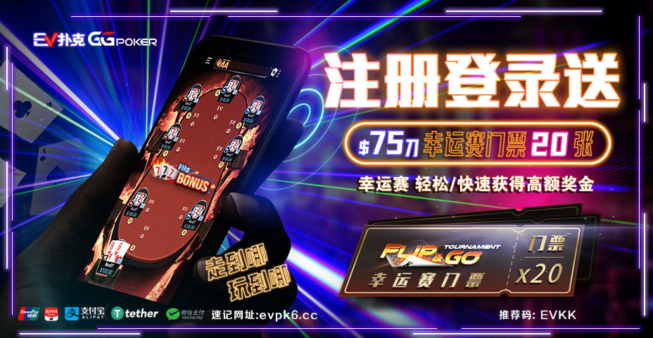 EV扑克新注册活动幸运赛门票